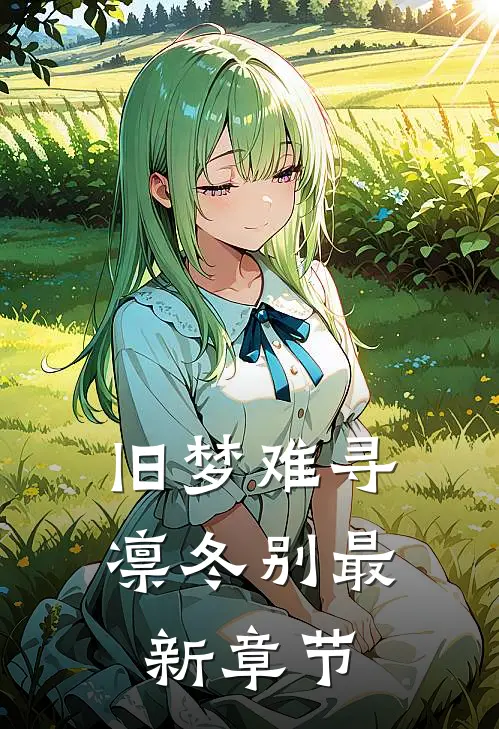 旧梦难寻凛冬别最新章节