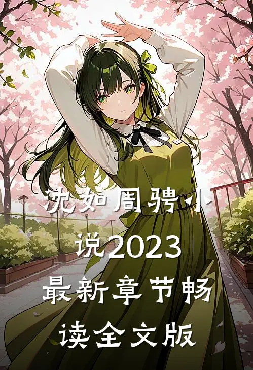 沈如周骋小说2023最新章节畅读全文版