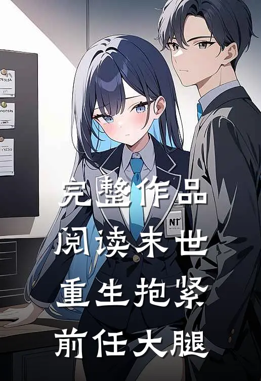 完整作品阅读末世重生抱紧前任大腿