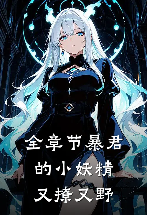 全章节暴君的小妖精又撩又野