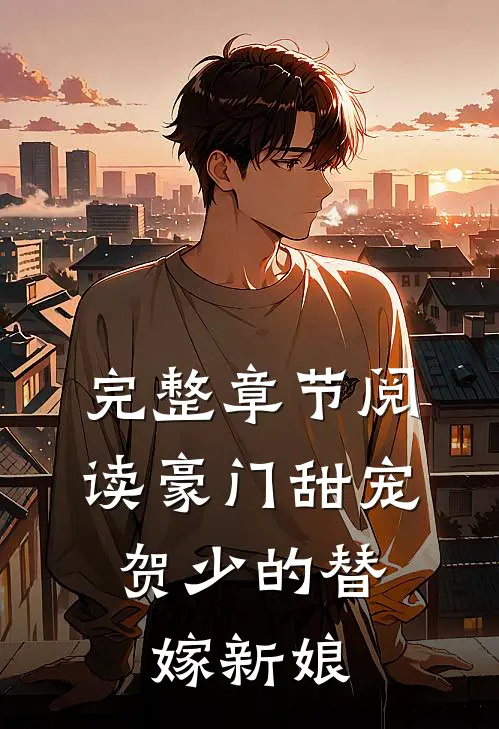 完整章节阅读豪门甜宠：贺少的替嫁新娘
