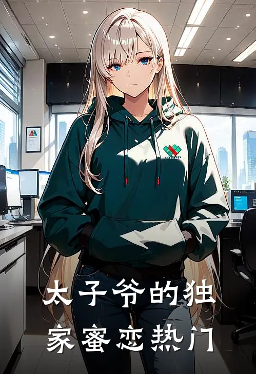 太子爷的独家蜜恋热门