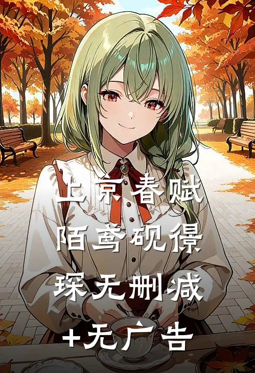 上京春赋陌鸢砚憬琛无删减+无广告