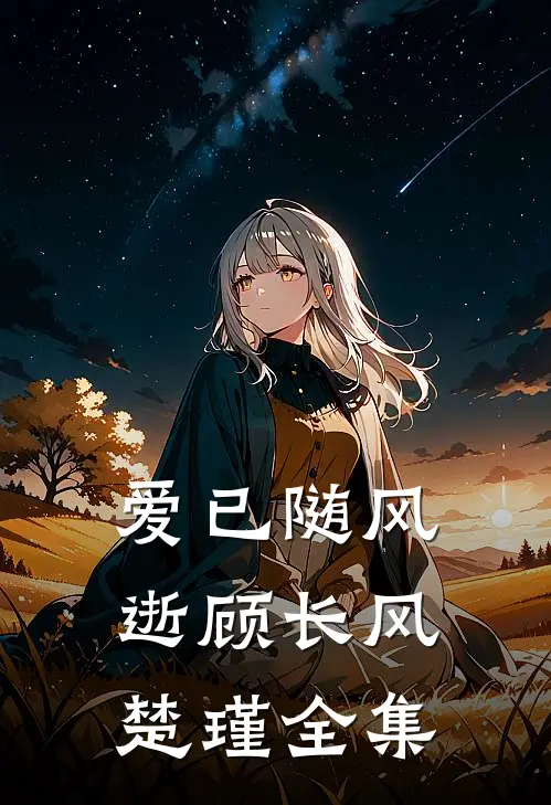 爱已随风逝顾长风楚瑾全集