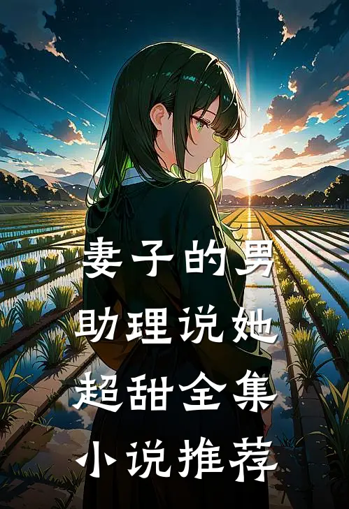 妻子的男助理说她超甜全集小说推荐