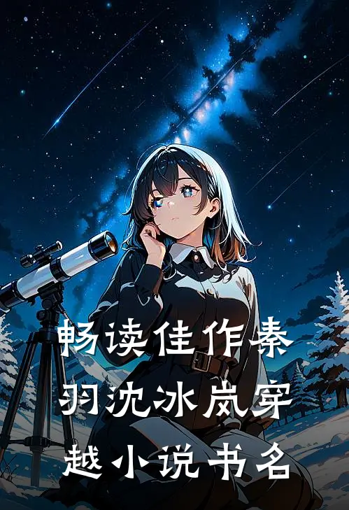 畅读佳作秦羽沈冰岚穿越小说书名