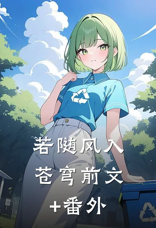 若随风入苍穹前文+番外