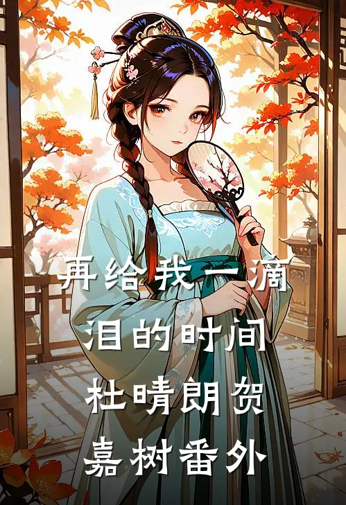 再给我一滴泪的时间杜晴朗贺嘉树番外