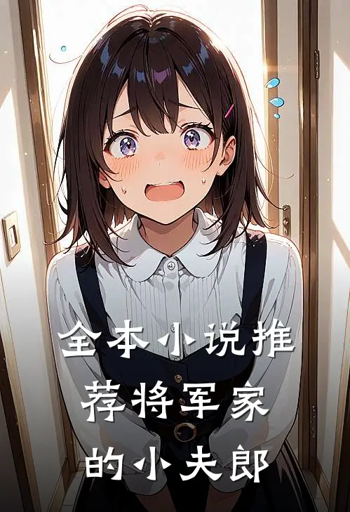 全本小说推荐将军家的小夫郎