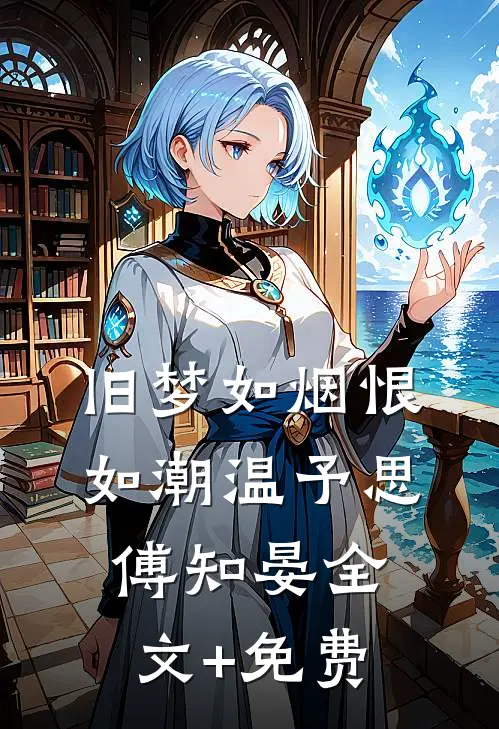 旧梦如烟恨如潮温予思傅知晏全文+免费