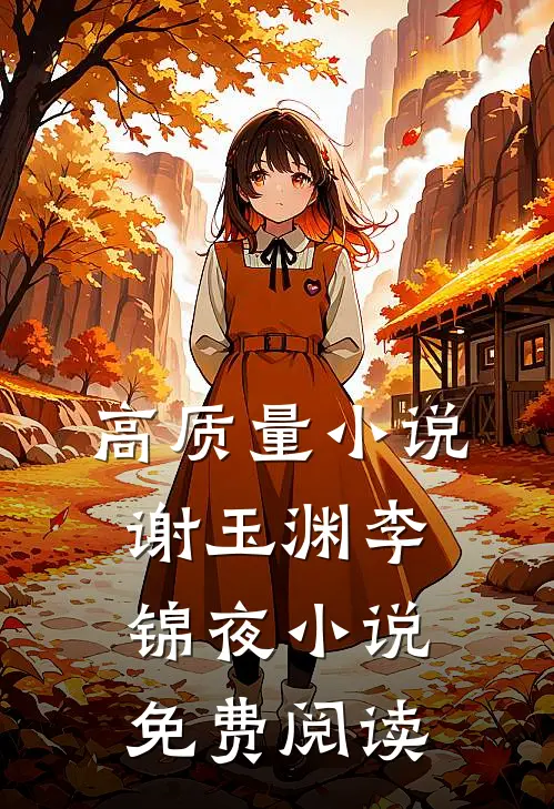 高质量小说谢玉渊李锦夜小说免费阅读