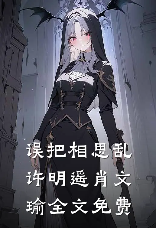 误把相思乱许明遥肖文瑜全文免费