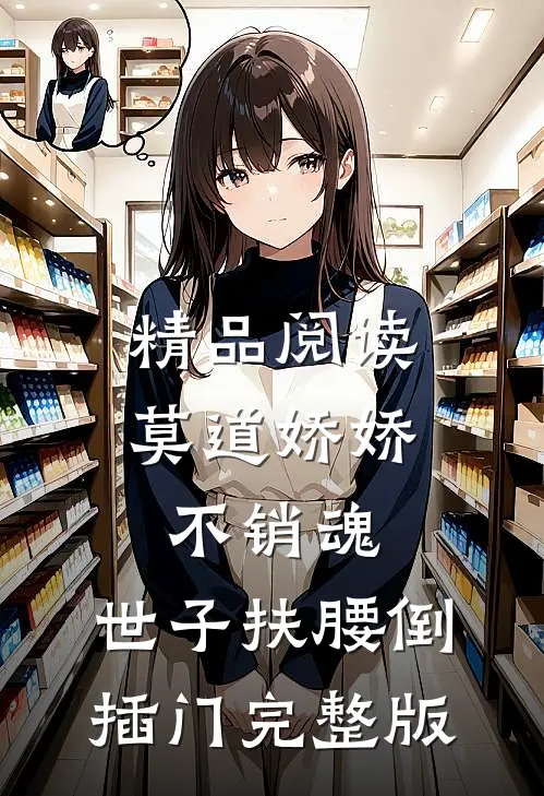 精品阅读莫道娇娇不销魂,世子扶腰倒插门 完整版
