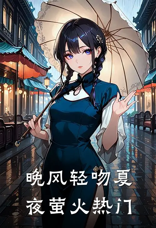 晚风轻吻夏夜萤火热门