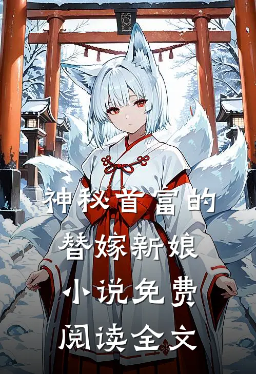 神秘首富的替嫁新娘小说免费阅读全文