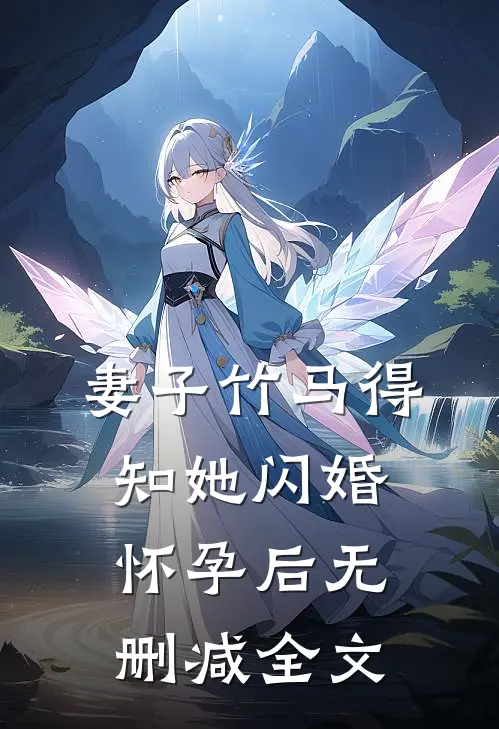 妻子竹马得知她闪婚怀孕后无删减全文
