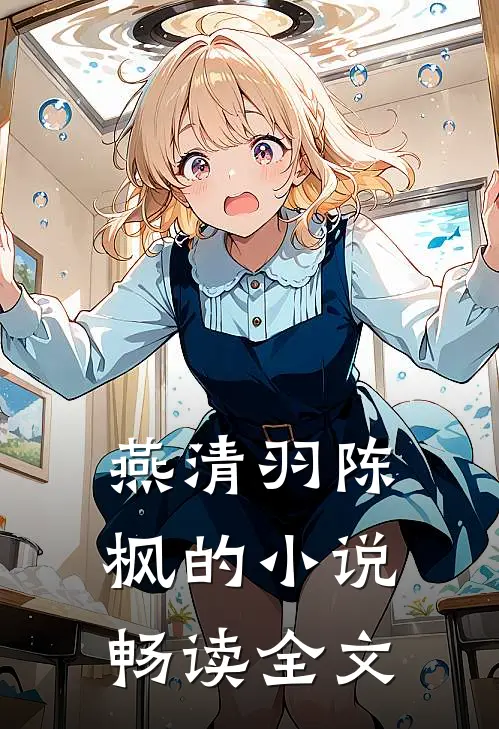 燕清羽陈枫的小说畅读全文