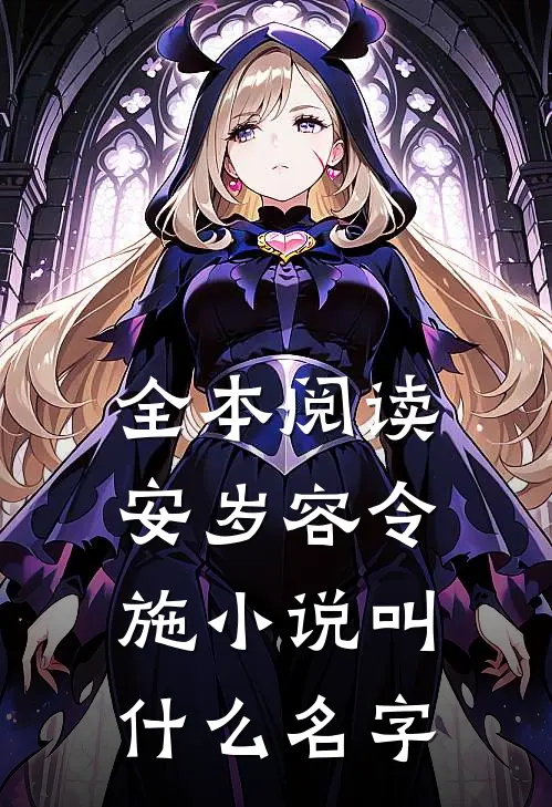 全本阅读安岁容令施小说叫什么名字