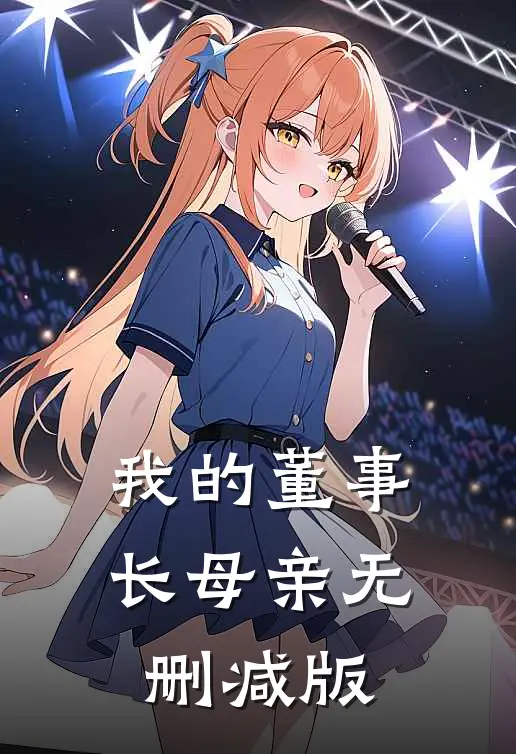 我的董事长母亲无删减版