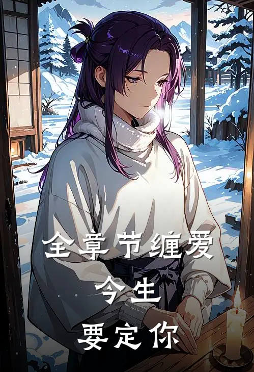 全章节缠爱：今生，要定你