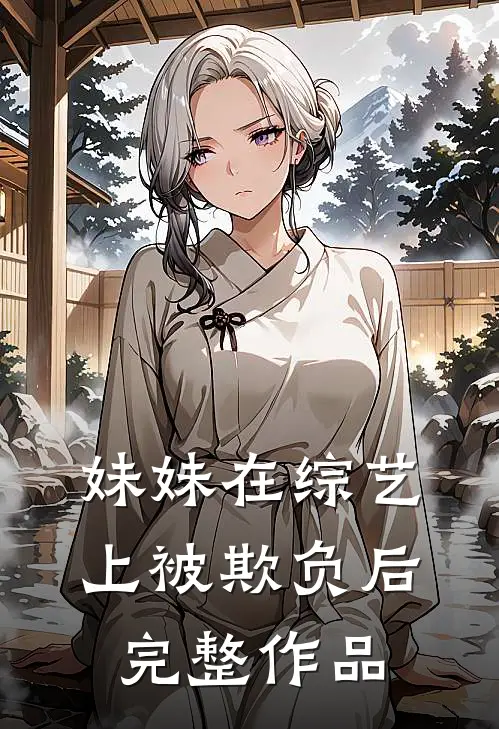 妹妹在综艺上被欺负后完整作品