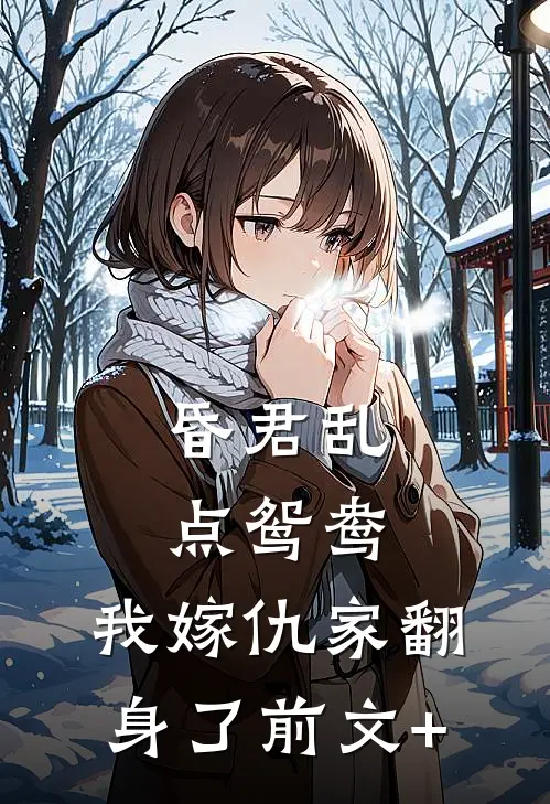 昏君乱点鸳鸯，我嫁仇家翻身了前文+