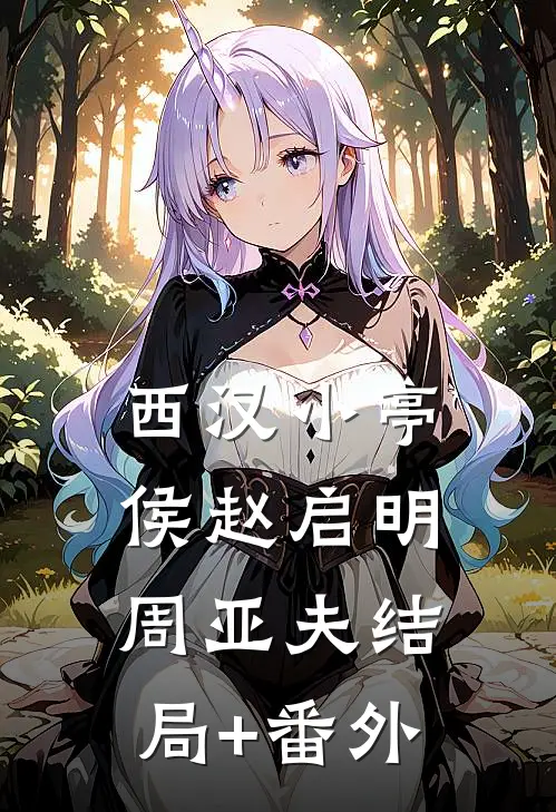 西汉小亭侯赵启明周亚夫结局+番外