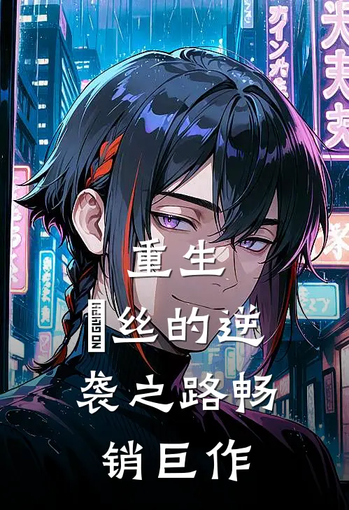 重生：屌丝的逆袭之路畅销巨作