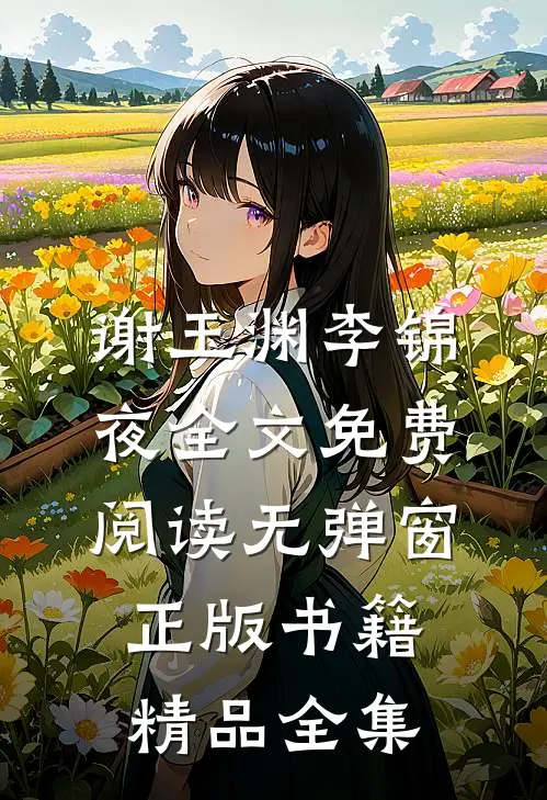 谢玉渊李锦夜全文免费阅读无弹窗正版书籍精品全集
