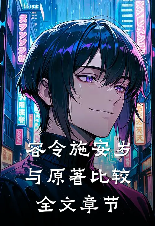 容令施安岁与原著比较全文章节
