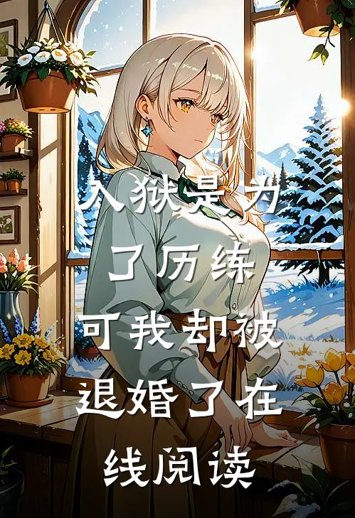 入狱是为了历练，可我却被退婚了在线阅读