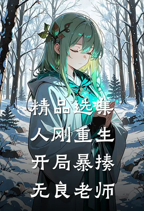 精品选集人刚重生，开局暴揍无良老师