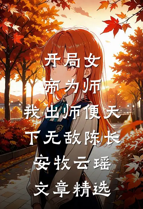 开局女帝为师,我出师便天下无敌陈长安牧云瑶文章精选