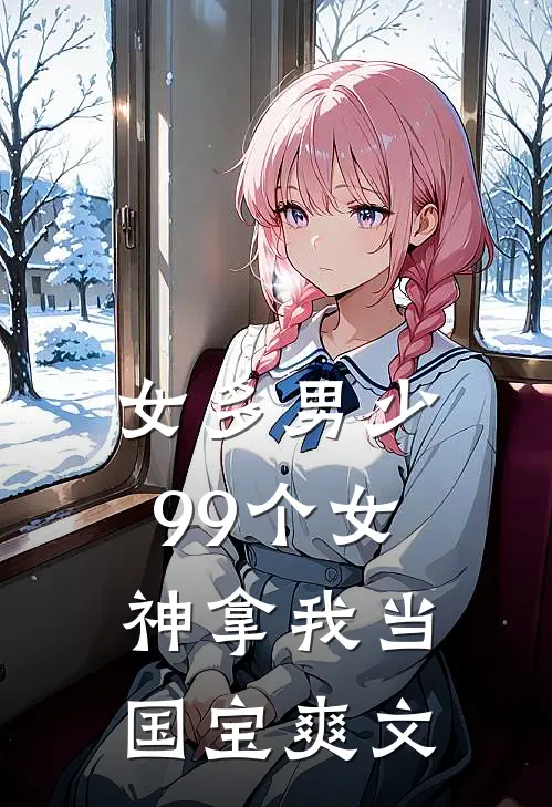 女多男少，99个女神拿我当国宝爽文