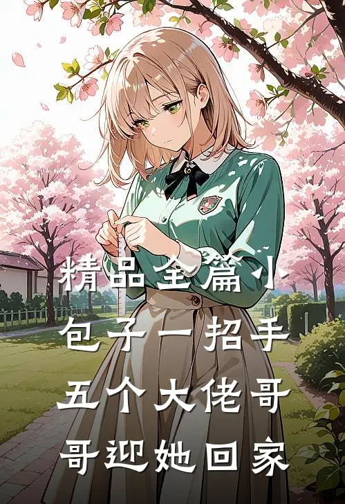 精品全篇小包子一招手，五个大佬哥哥迎她回家