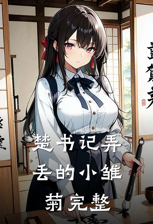 楚书记弄丢的小雏菊完整
