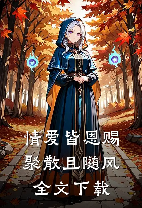 情爱皆恩赐，聚散且随风全文下载