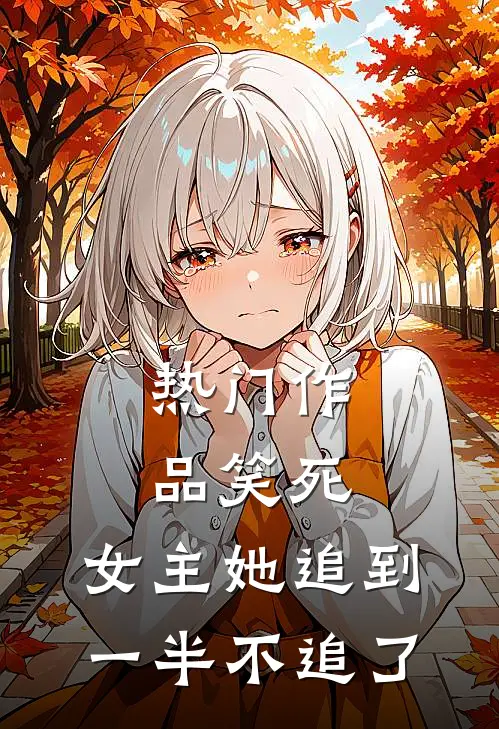 热门作品笑死，女主她追到一半不追了
