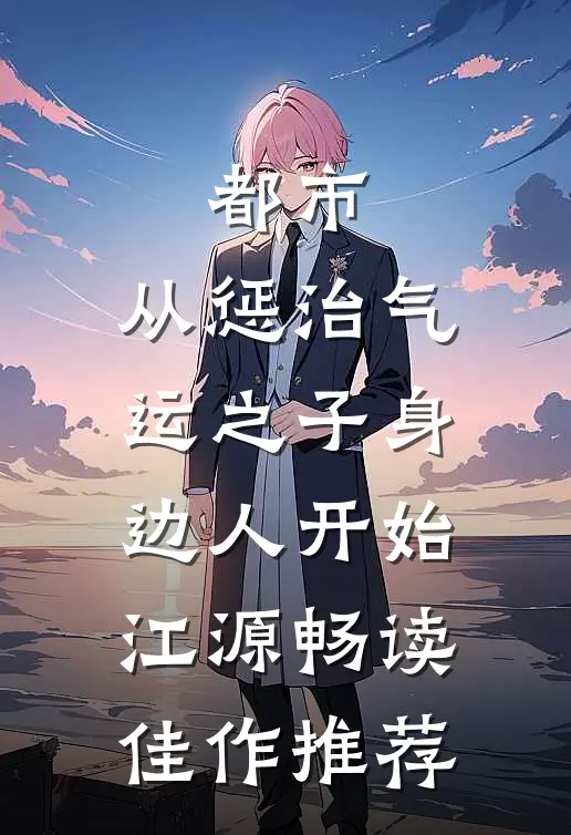 都市:从惩治气运之子身边人开始江源畅读佳作推荐