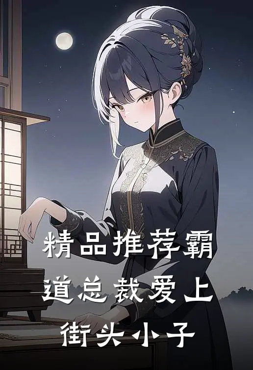 精品推荐霸道总裁爱上街头小子