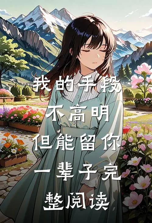 我的手段不高明，但能留你一辈子完整阅读