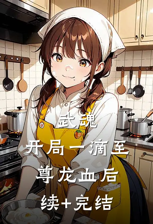 武魂：开局一滴至尊龙血后续+完结
