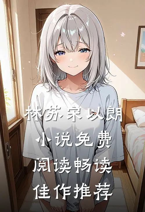 林苏宋以朗小说免费阅读畅读佳作推荐