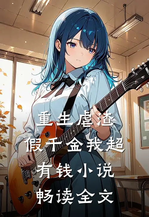 重生虐渣:假千金我超有钱小说畅读全文