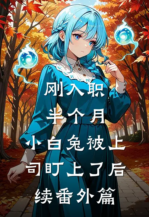 刚入职半个月，小白兔被上司盯上了后续番外篇