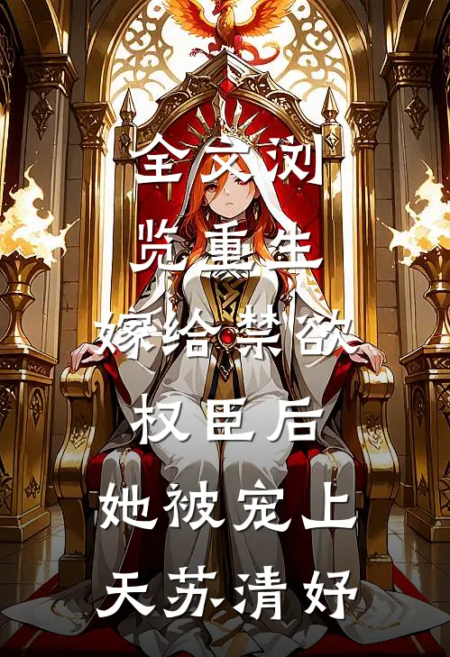 全文浏览重生:嫁给禁欲权臣后,她被宠上天苏清妤