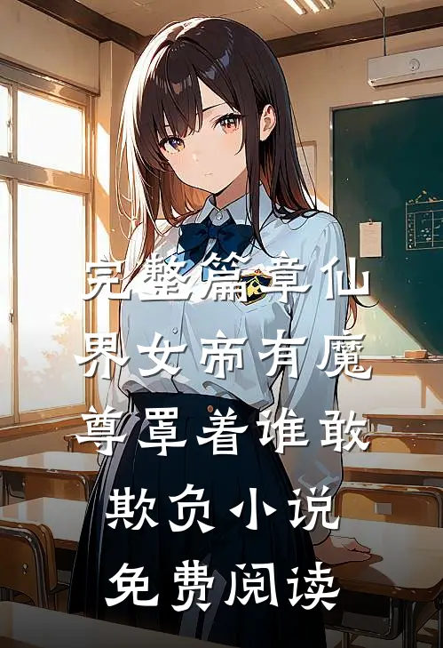 完整篇章仙界女帝有魔尊罩着谁敢欺负小说免费阅读