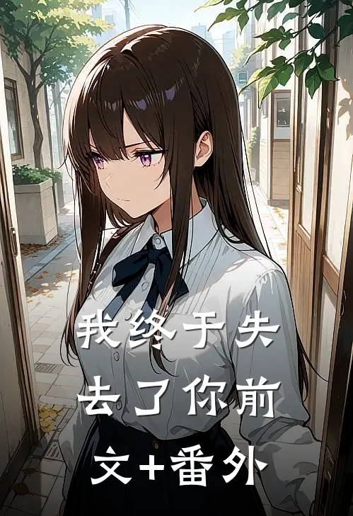 我终于失去了你前文+番外