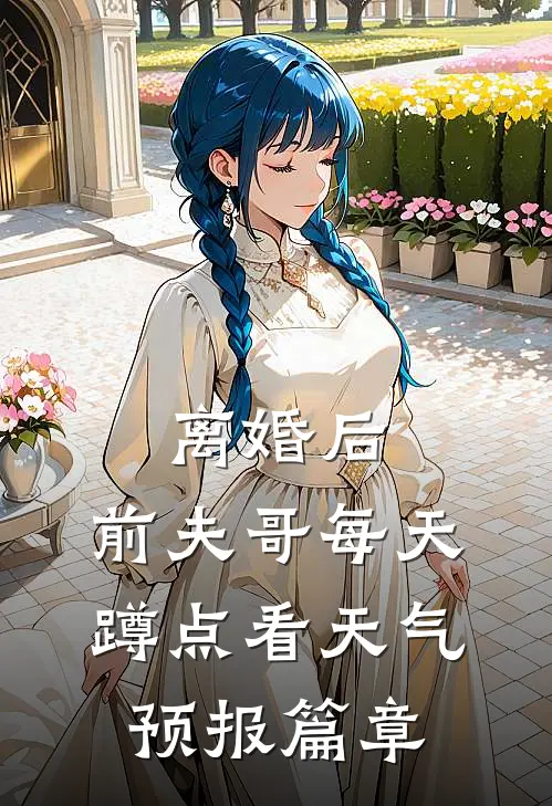离婚后，前夫哥每天蹲点看天气预报篇章