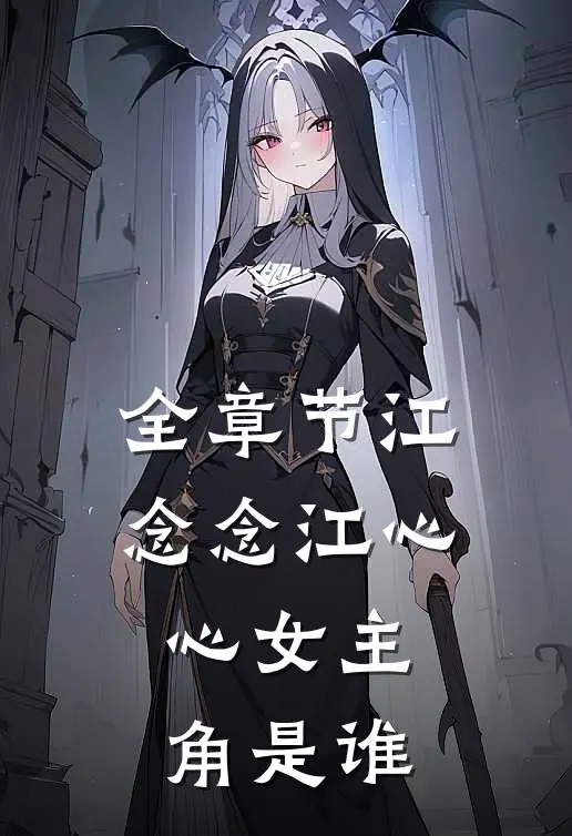 全章节江念念江心心女主角是谁